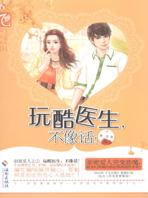 Title details for 玩酷医生，不像话 (Cool Doctor? It is not good.) by 雅莎 - Available